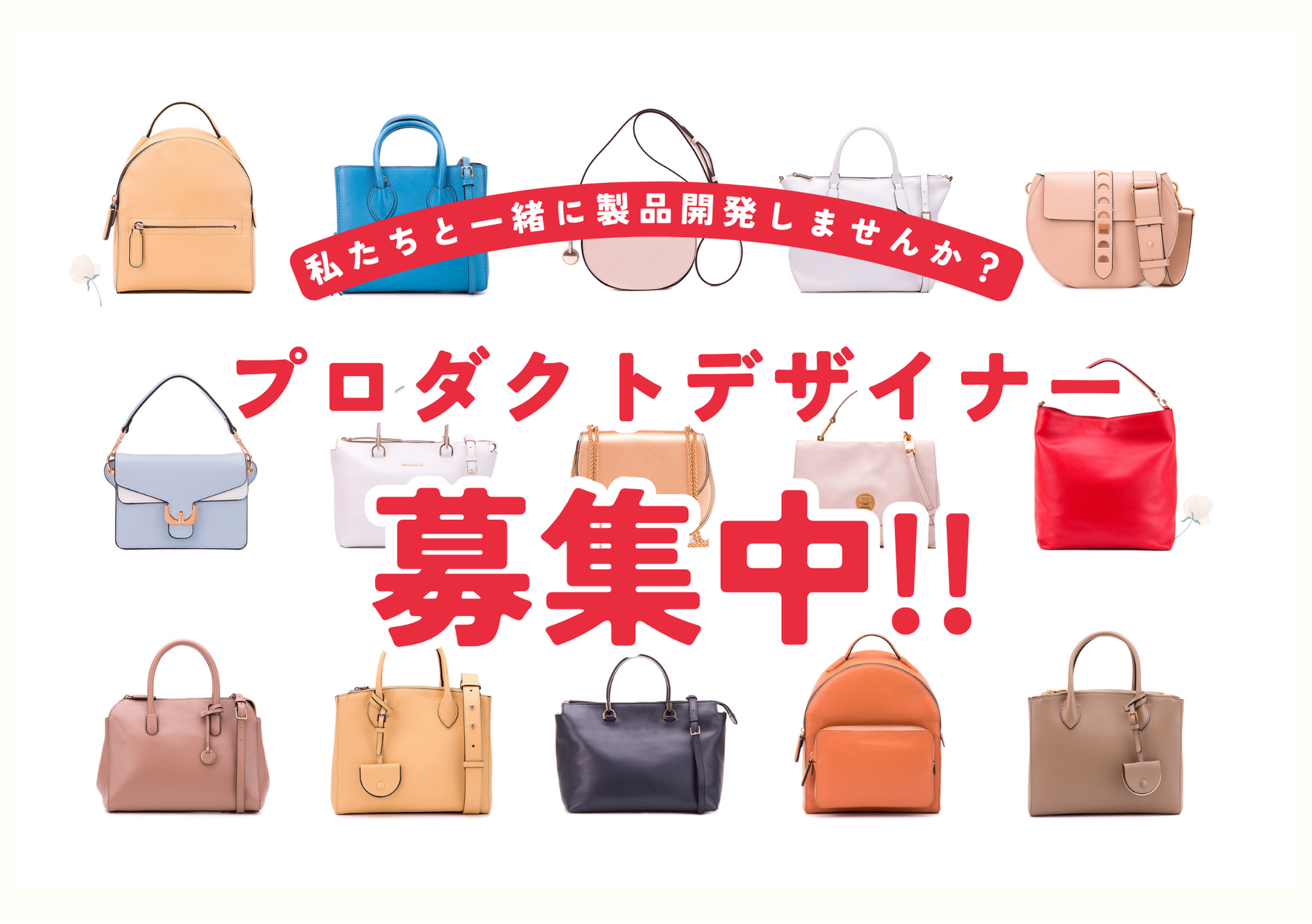 プロダクトデザイナー募集中!