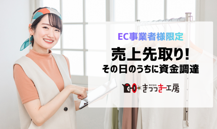 EC事業者様限定　売上先取り！その日のうちに資金調達　株式会社きつつき工房のファクタリング最適化サービス