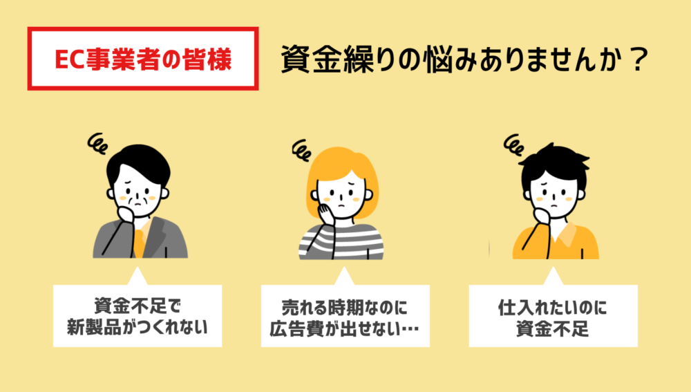 EC事業者の皆様、資金繰りの悩みはありませんか?