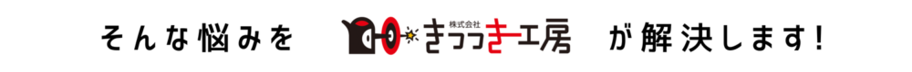 そんな悩みを株式会社きつつき工房が解決します!