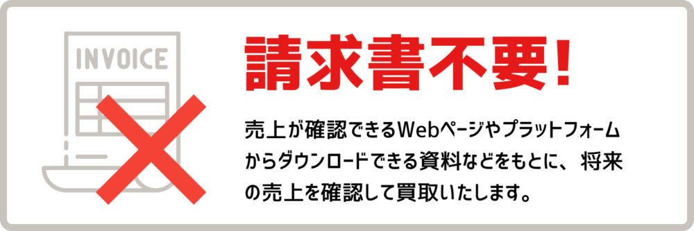 請求書不要!