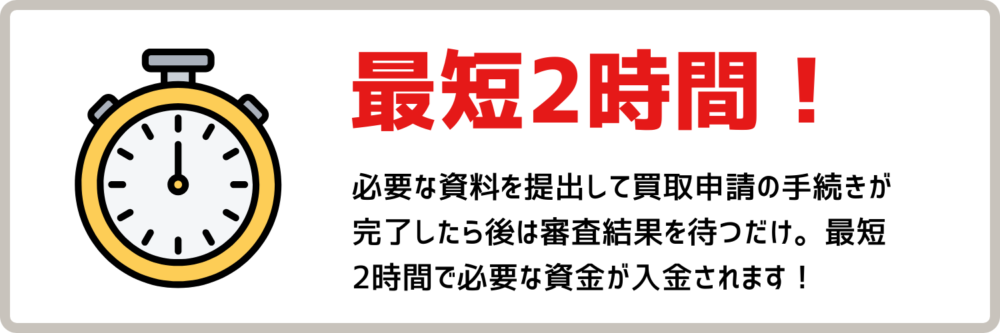 最短2時間!