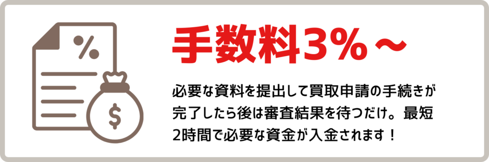 手数料3%〜