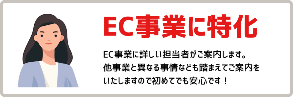EC事業に特化