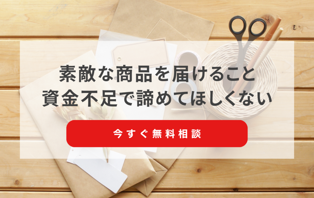 素敵な商品を届けることを資金不足で諦めてほしくない 今すぐ無料相談
