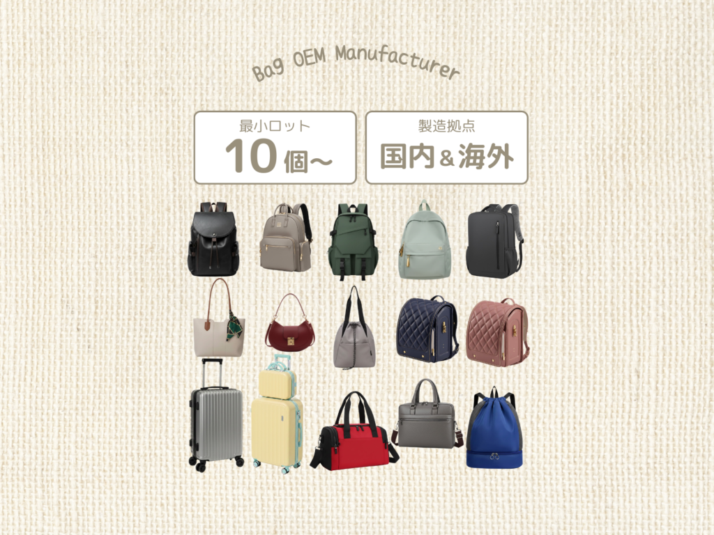 バッグのOEMメーカー　最小ロット10個〜、製造拠点・国内＆海外