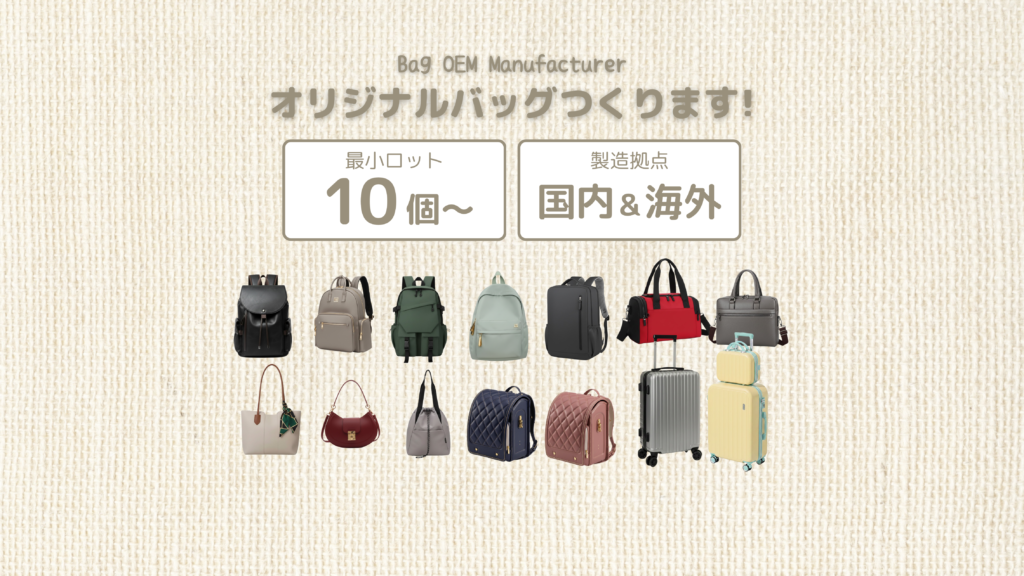 オリジナルバッグつくります！バッグのOEMメーカー