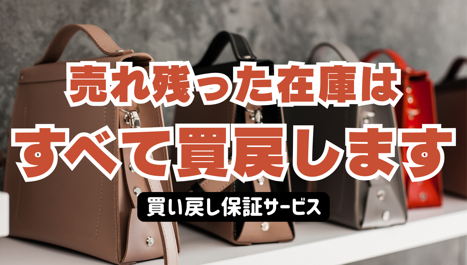 売れ残った在庫はすべて買戻します　買い戻し保証サービス