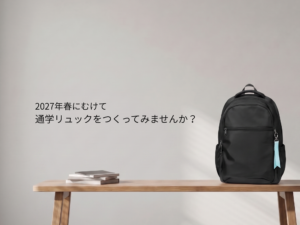 中高生向け通学リュックを作ろうキャンペーン