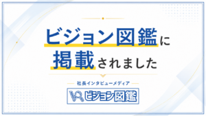 ビジョン図鑑