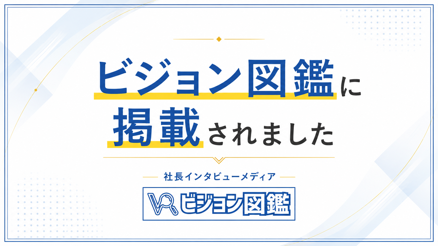 ビジョン図鑑